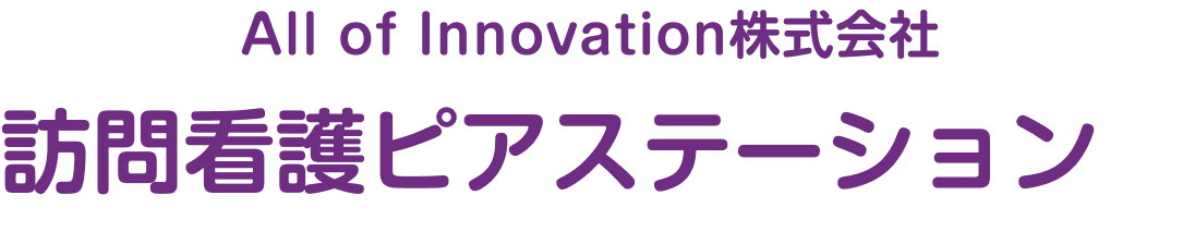訪問看護ピアステーション