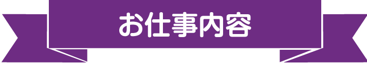 お仕事内容